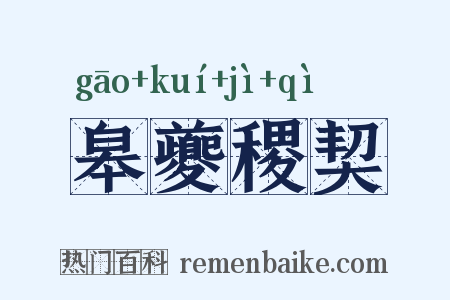 皋夔稷契是什么意思的图片